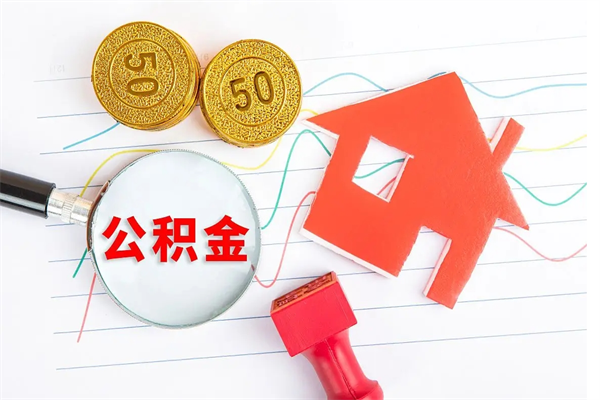 住房公积金提取线上（公积金提取线上申请流程）