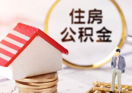 东方住房公积金应该提取吗（东方住房公积金用取出来吗）